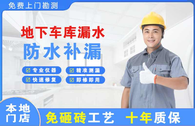 沙溪地下车库漏水维修